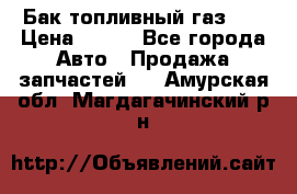 Бак топливный газ 66 › Цена ­ 100 - Все города Авто » Продажа запчастей   . Амурская обл.,Магдагачинский р-н